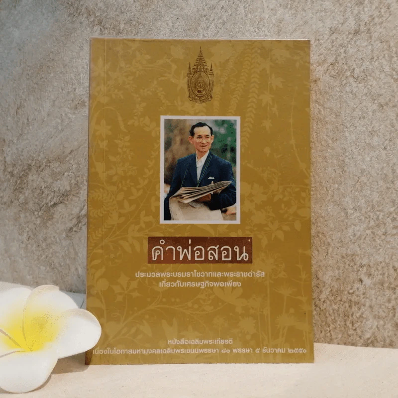 คำพ่อสอน ประมวลพระบรมราชโชวาทและพระราชดำรัสเกี่ยวกับเศรษฐกิจพอเพียง รูปที่ 1