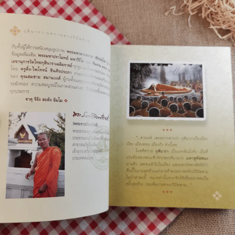 กุสินารา นครามหาปรินิพพาน - พระราชรัตนรังษี (วีรยุทธ์ วีรยุทโธ) รูปที่ 9