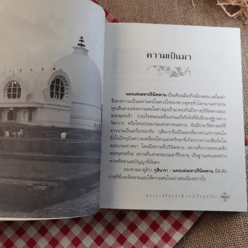 กุสินารา นครามหาปรินิพพาน - พระราชรัตนรังษี (วีรยุทธ์ วีรยุทโธ) รูปที่ 12
