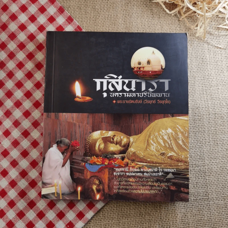กุสินารา นครามหาปรินิพพาน - พระราชรัตนรังษี (วีรยุทธ์ วีรยุทโธ) รูปที่ 1