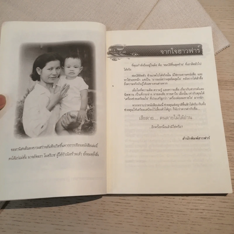 เสียดายคนตายไม่ได้อ่าน ฉบับ เกิดใหม่ในสวรรค์ - ดังตฤณ รูปที่ 8