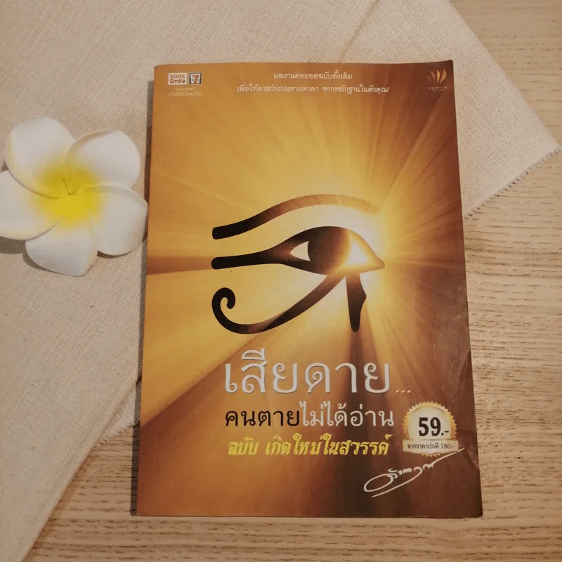 เสียดายคนตายไม่ได้อ่าน ฉบับ เกิดใหม่ในสวรรค์ - ดังตฤณ รูปที่ 1