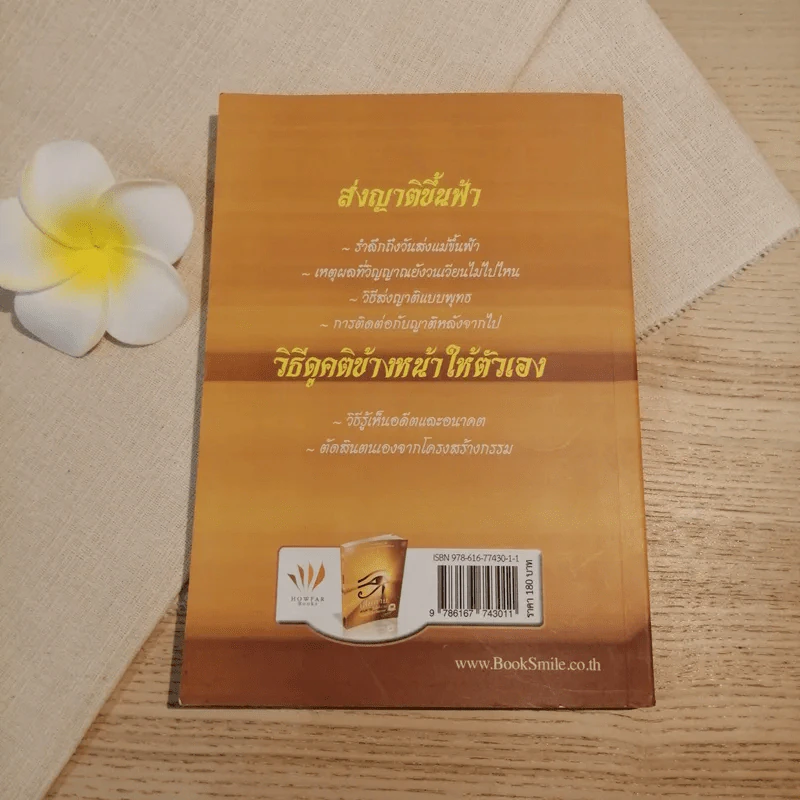 เสียดายคนตายไม่ได้อ่าน ฉบับ เกิดใหม่ในสวรรค์ - ดังตฤณ รูปที่ 12