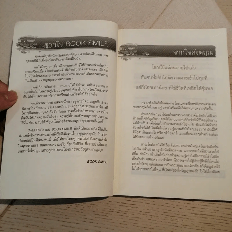 เสียดายคนตายไม่ได้อ่าน ฉบับ เกิดใหม่ในสวรรค์ - ดังตฤณ รูปที่ 9