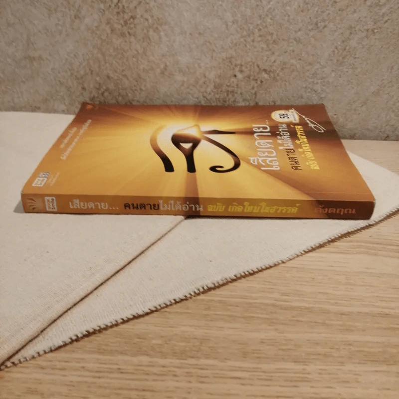 เสียดายคนตายไม่ได้อ่าน ฉบับ เกิดใหม่ในสวรรค์ - ดังตฤณ รูปที่ 2