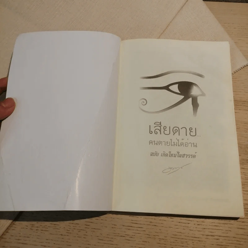 เสียดายคนตายไม่ได้อ่าน ฉบับ เกิดใหม่ในสวรรค์ - ดังตฤณ รูปที่ 6