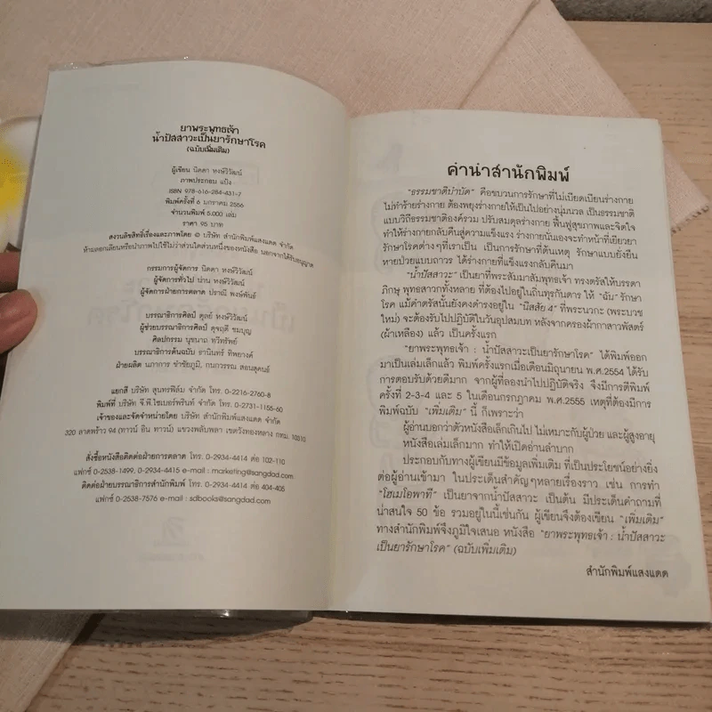 ยาพระพุทธเจ้า น้ำปัสสาวะเป็นยารักษาโรค (ฉบับเพิ่มเติม) - นิดดา หงษ์วิวัฒน์ รูปที่ 7