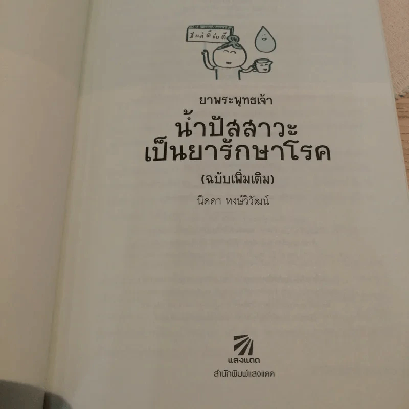 ยาพระพุทธเจ้า น้ำปัสสาวะเป็นยารักษาโรค (ฉบับเพิ่มเติม) - นิดดา หงษ์วิวัฒน์ รูปที่ 6