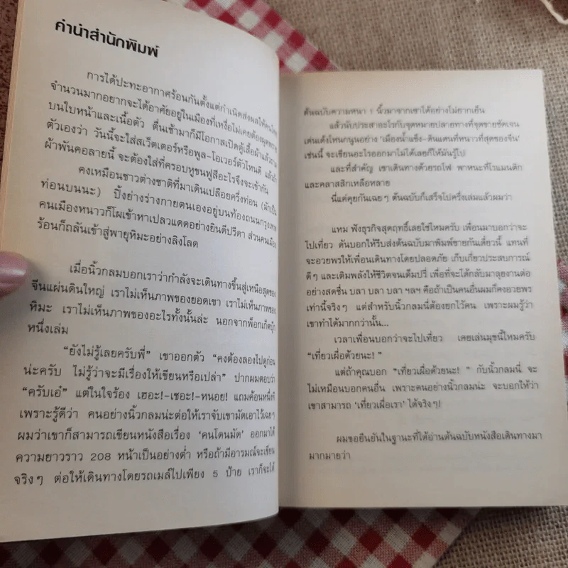 นั่งรถไฟไปตู้เย็น - นิ้วกลม รูปที่ 9