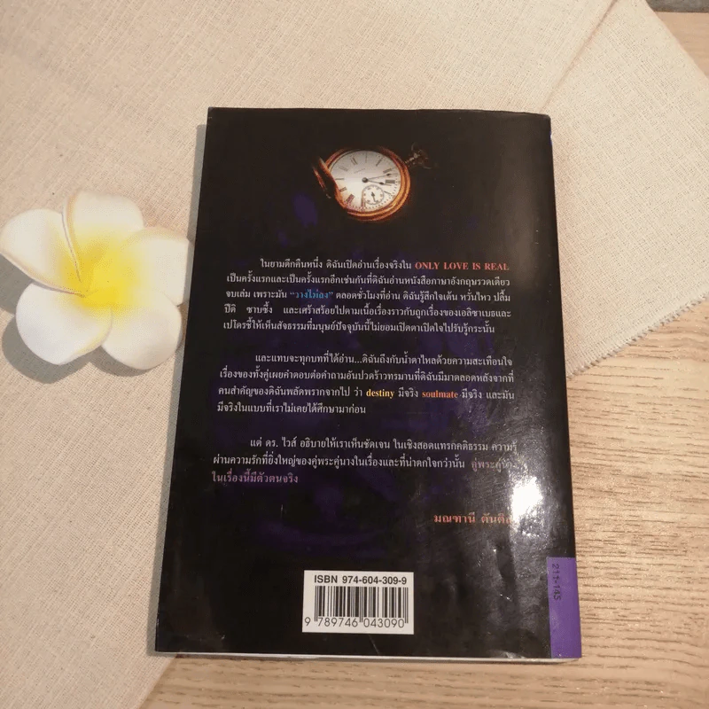 เราจะข้ามเวลามาพบกัน - ดร. ไบรอัน แอล ไวส์ / มณฑานี ตันติสุข แปล รูปที่ 13