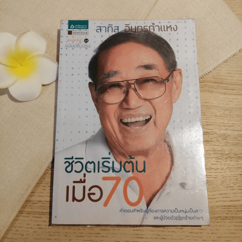 ชีวิตเริ่มต้นเมื่อ 70 - สาทิส อินทรกำแหง รูปที่ 1