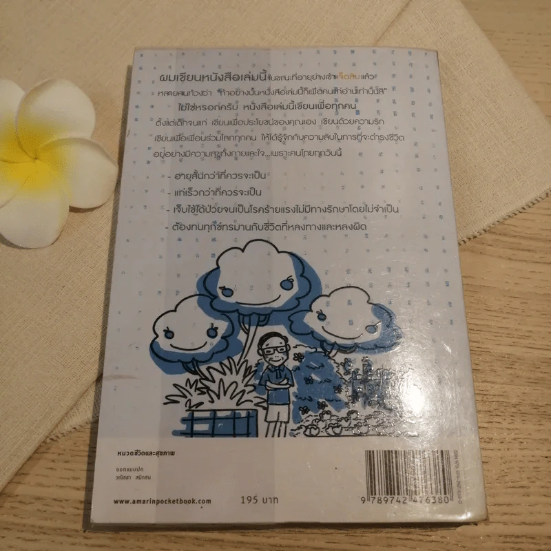 ชีวิตเริ่มต้นเมื่อ 70 - สาทิส อินทรกำแหง รูปที่ 12