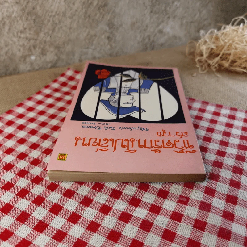 ชีวิตรักนโปเลียน - สราวุธ รูปที่ 6