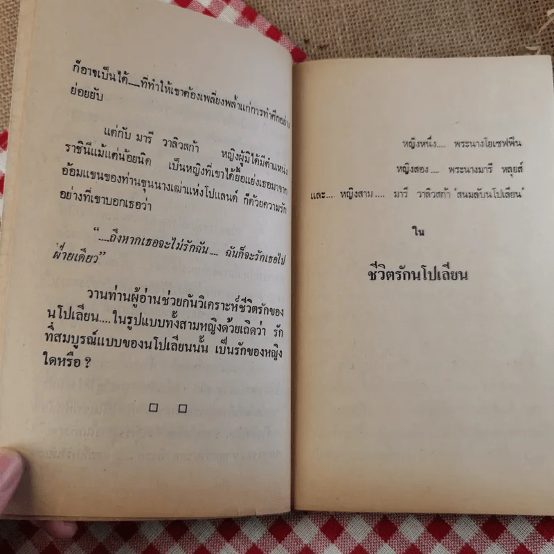ชีวิตรักนโปเลียน - สราวุธ รูปที่ 10