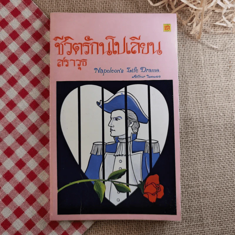 ชีวิตรักนโปเลียน - สราวุธ รูปที่ 1