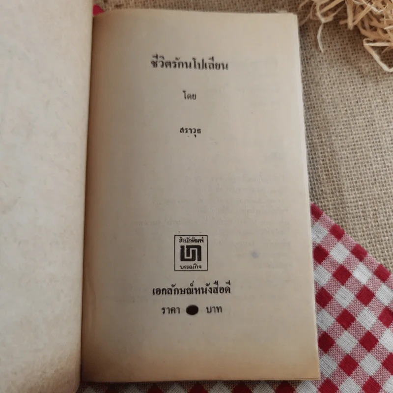 ชีวิตรักนโปเลียน - สราวุธ รูปที่ 7