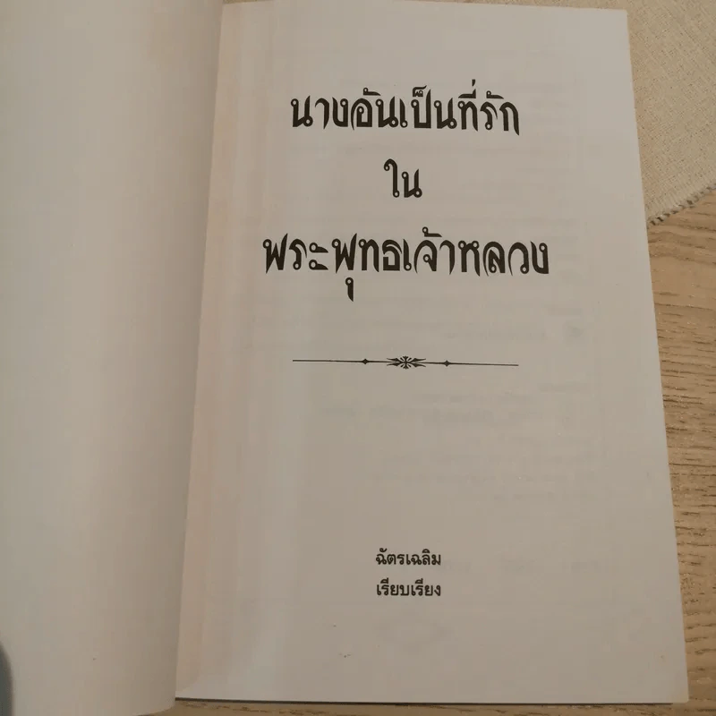 นางอันเป็นที่รักในพระพุทธเจ้าหลวง - ฉัตรเฉลิม รูปที่ 4