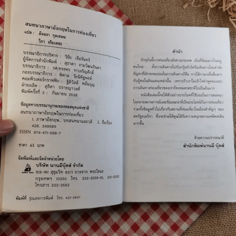 สนทนาภาษาอังกฤษในการท่องเที่ยว - อัจฉรา กุลเขษม, วิภา จริยเตชะ แปล รูปที่ 7