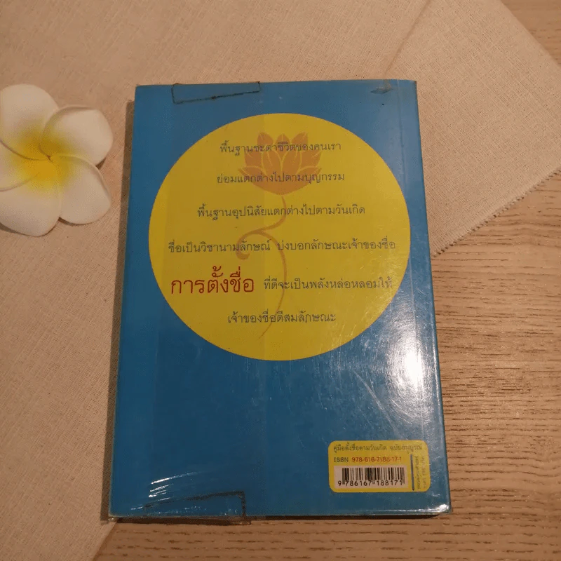 คู่มือตั้งชื่อตามวันเกิด ฉบับสมบูรณ์ - ณัฎฐ์ชวัล แสงสุวรรณ รูปที่ 8