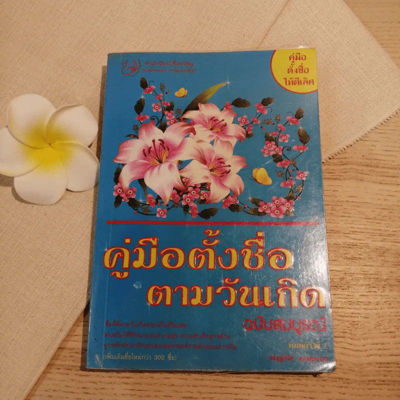 คู่มือตั้งชื่อตามวันเกิด ฉบับสมบูรณ์ - ณัฎฐ์ชวัล แสงสุวรรณ รูปที่ 1