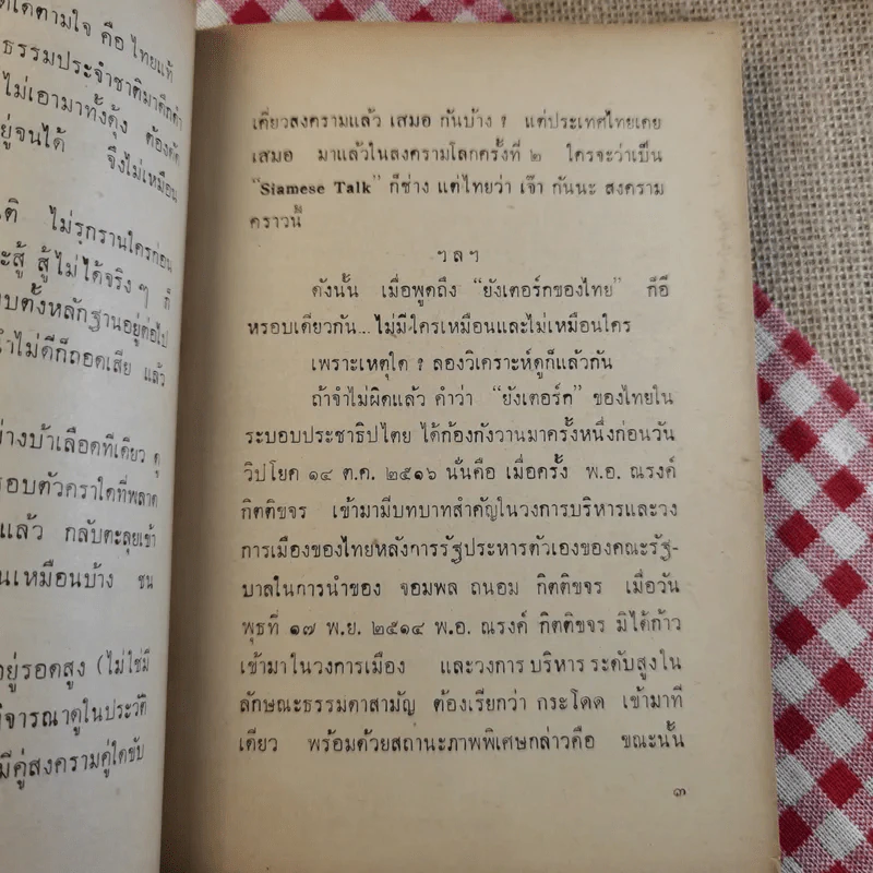 ยังเตอร์กของไทย - พลเอกวัลลภ โรจนวิสุทธิ์ รูปที่ 11