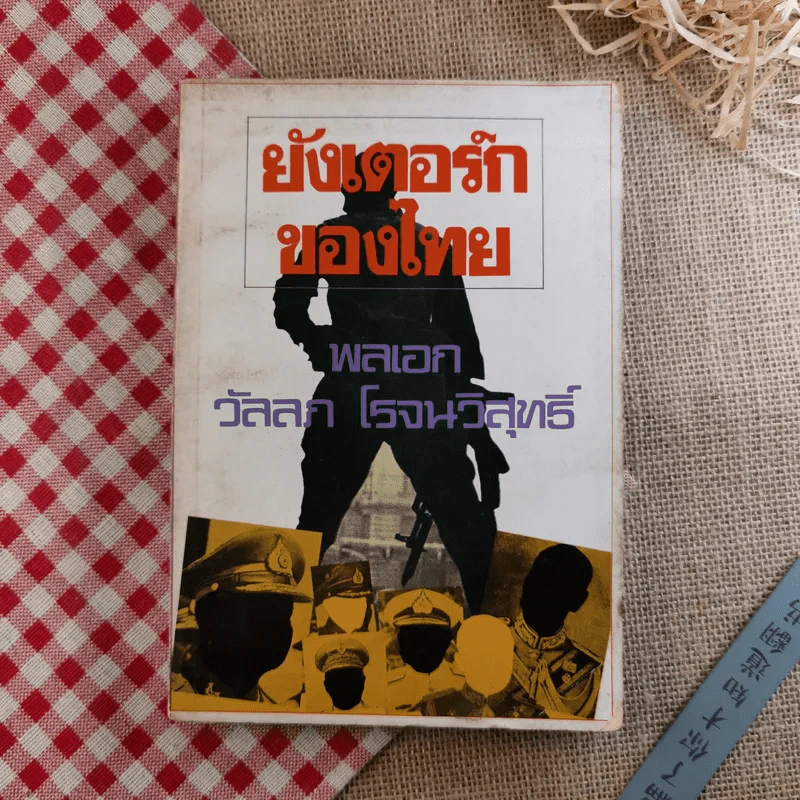 ยังเตอร์กของไทย - พลเอกวัลลภ โรจนวิสุทธิ์ รูปที่ 1