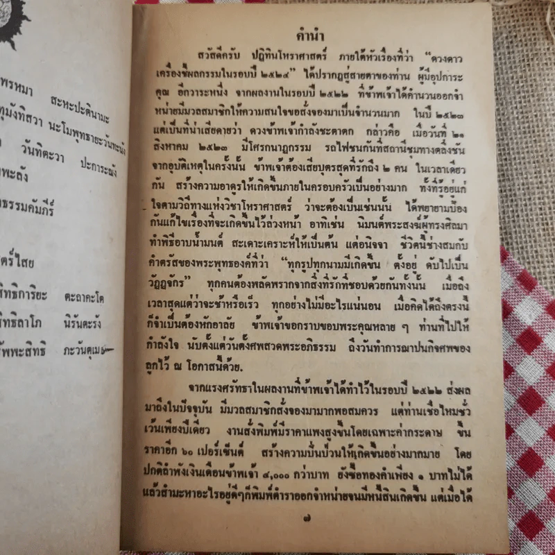ปฏิทินโหร ดวงดาวเครื่องชี้ผลกรรมในรอบปี 2524 - ร.อ.สุชาติ สุภประเสริฐ รูปที่ 8