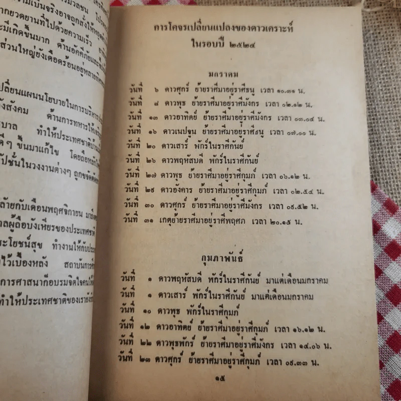 ปฏิทินโหร ดวงดาวเครื่องชี้ผลกรรมในรอบปี 2524 - ร.อ.สุชาติ สุภประเสริฐ รูปที่ 10