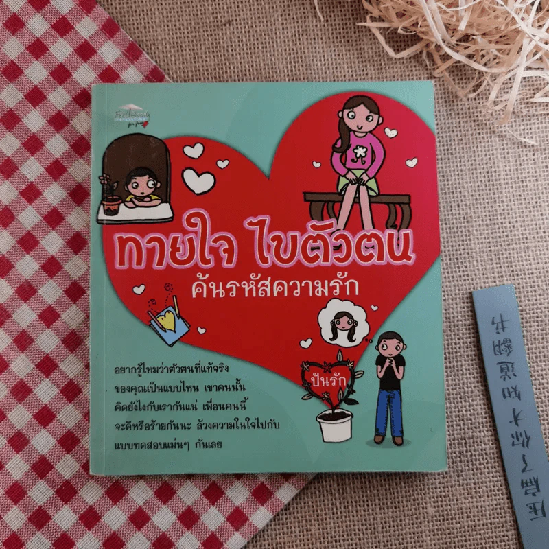 ทายใจ ไขตัวตน ค้นรหัสความรัก - ปันรัก รูปที่ 1