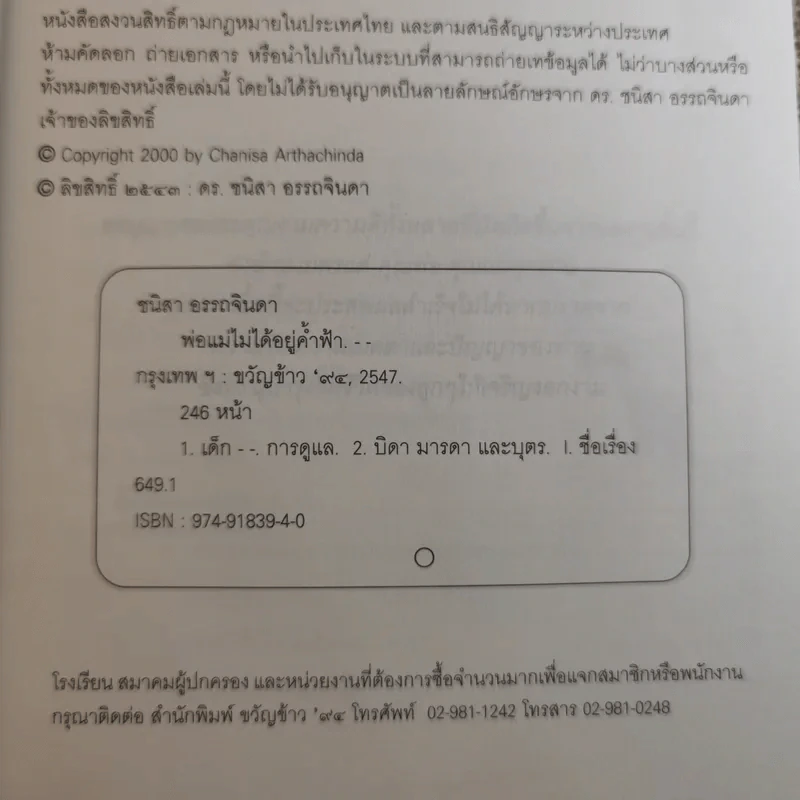 พ่อแม่ไม่ได้อยู่ค้ำฟ้า - ดร.ชนิสา อรรถจินดา รูปที่ 7