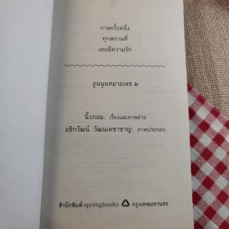 กาลครั้งหนึ่งทุกสถานที่เคยมีความรัก - นิ้วกลม รูปที่ 7
