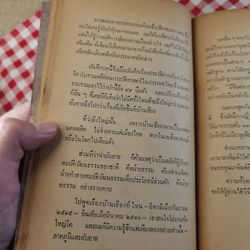 บ้านเชียง - พิสิฐ เจริญวงศ์ รูปที่ 18