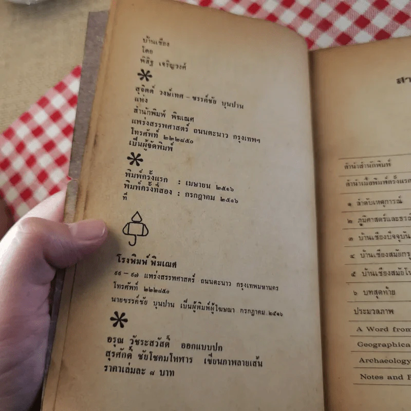 บ้านเชียง - พิสิฐ เจริญวงศ์ รูปที่ 8