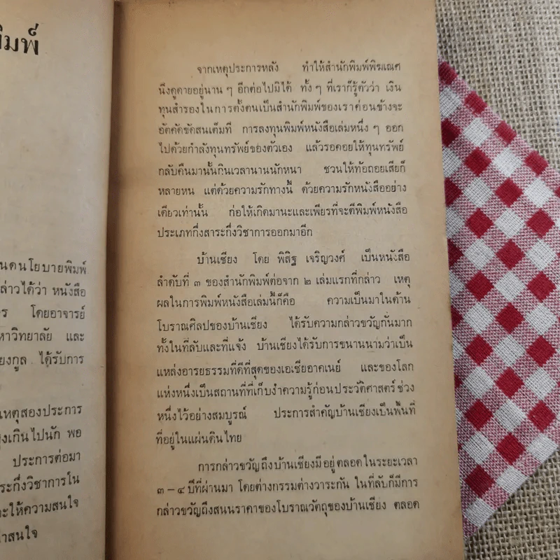 บ้านเชียง - พิสิฐ เจริญวงศ์ รูปที่ 11
