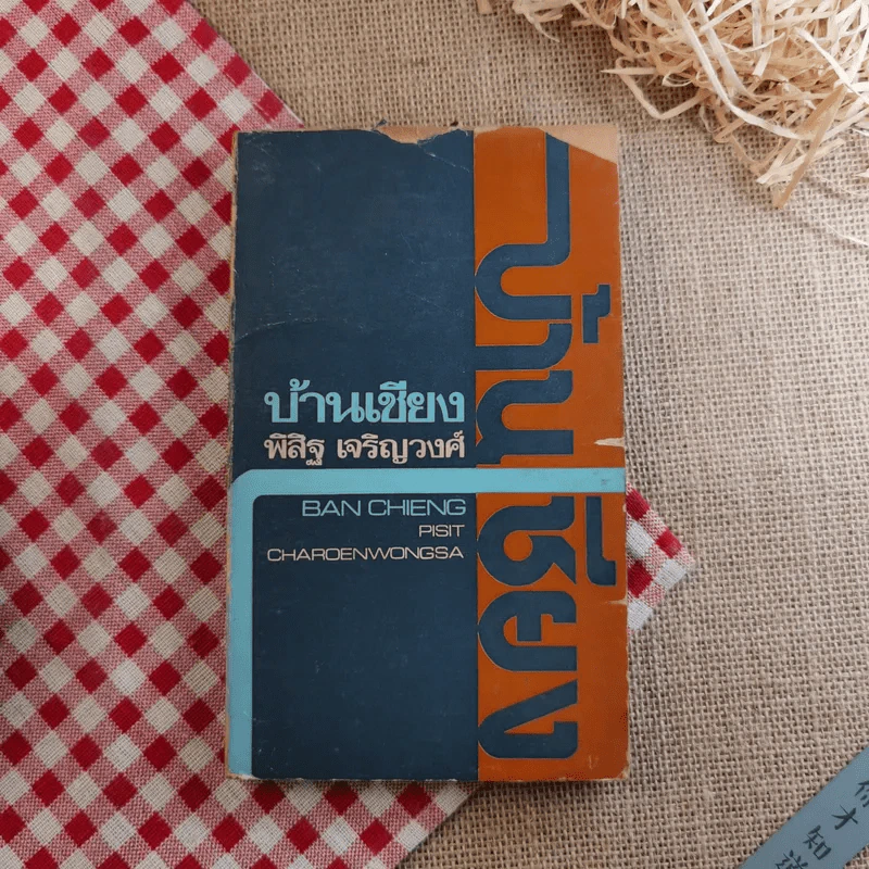 บ้านเชียง - พิสิฐ เจริญวงศ์ รูปที่ 1