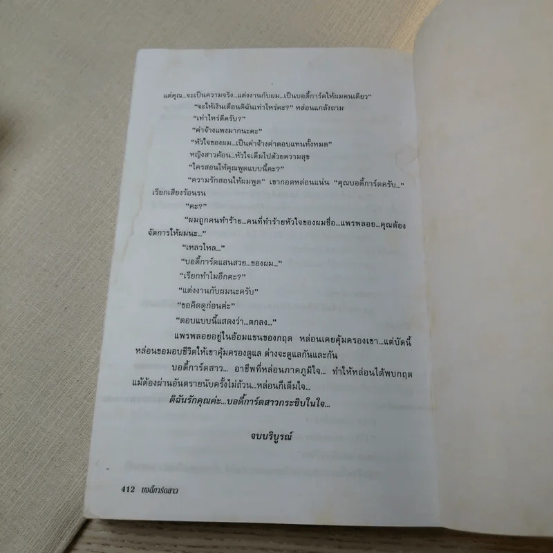 บอดี้การ์ดสาว - โสภี พรรณราย รูปที่ 9