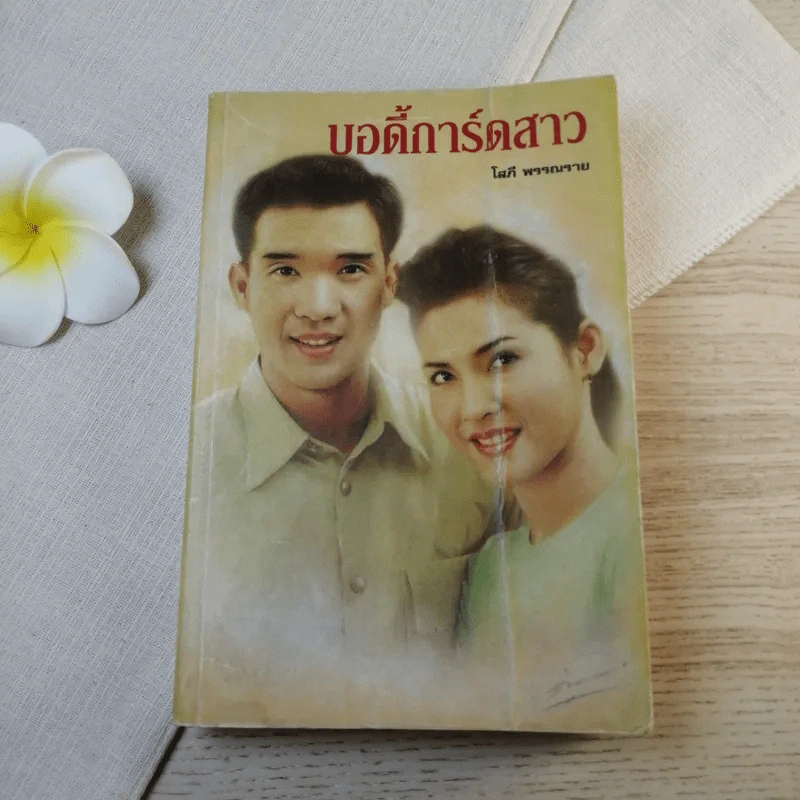 บอดี้การ์ดสาว - โสภี พรรณราย รูปที่ 1
