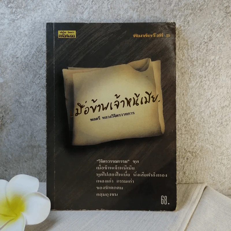 เมื่อข้าพเจ้าหนีเมีย - พลตรีหลวงวิจิตรวาทการ รูปที่ 1