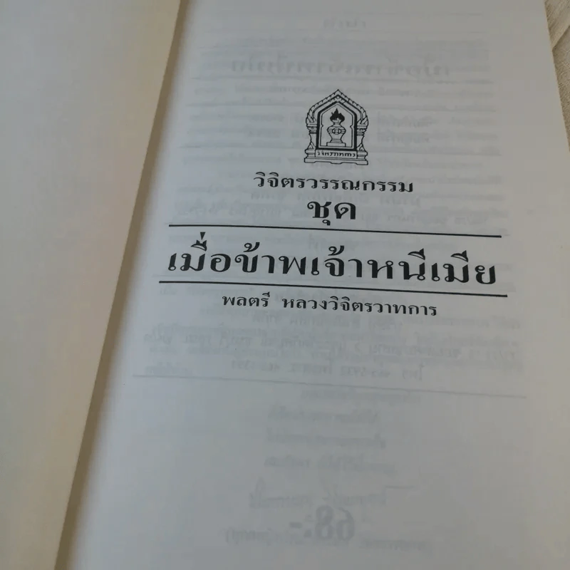 เมื่อข้าพเจ้าหนีเมีย - พลตรีหลวงวิจิตรวาทการ รูปที่ 6