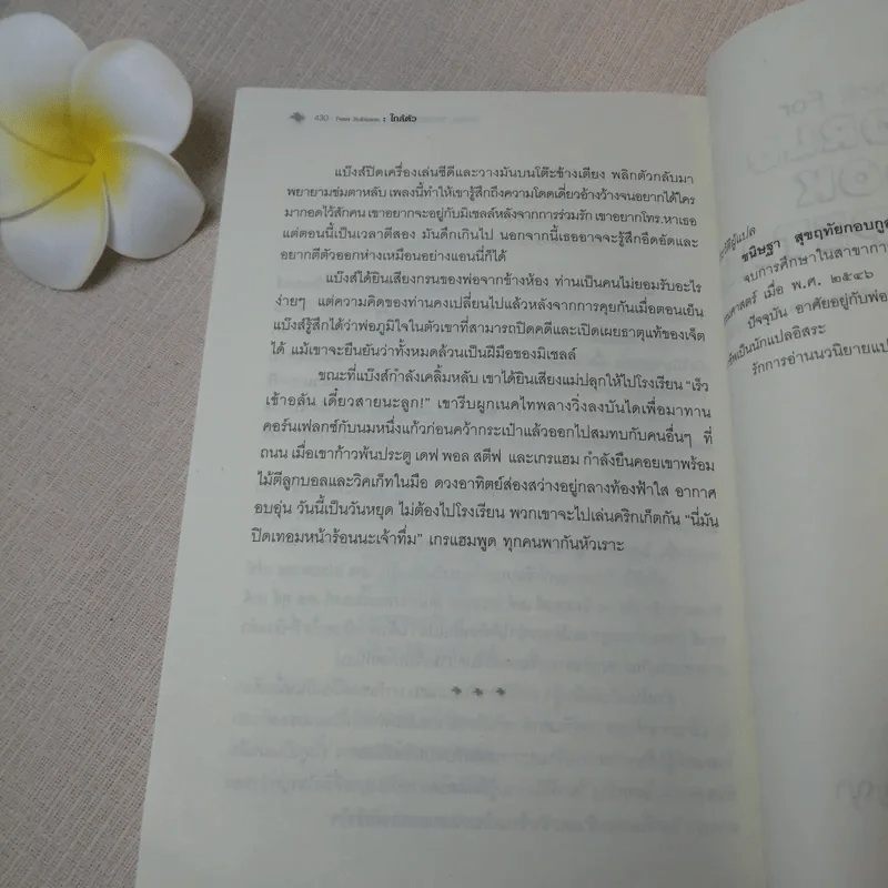 ใกล้ตัว Close To Home - ปีเตอร์ โรบินสัน รูปที่ 10