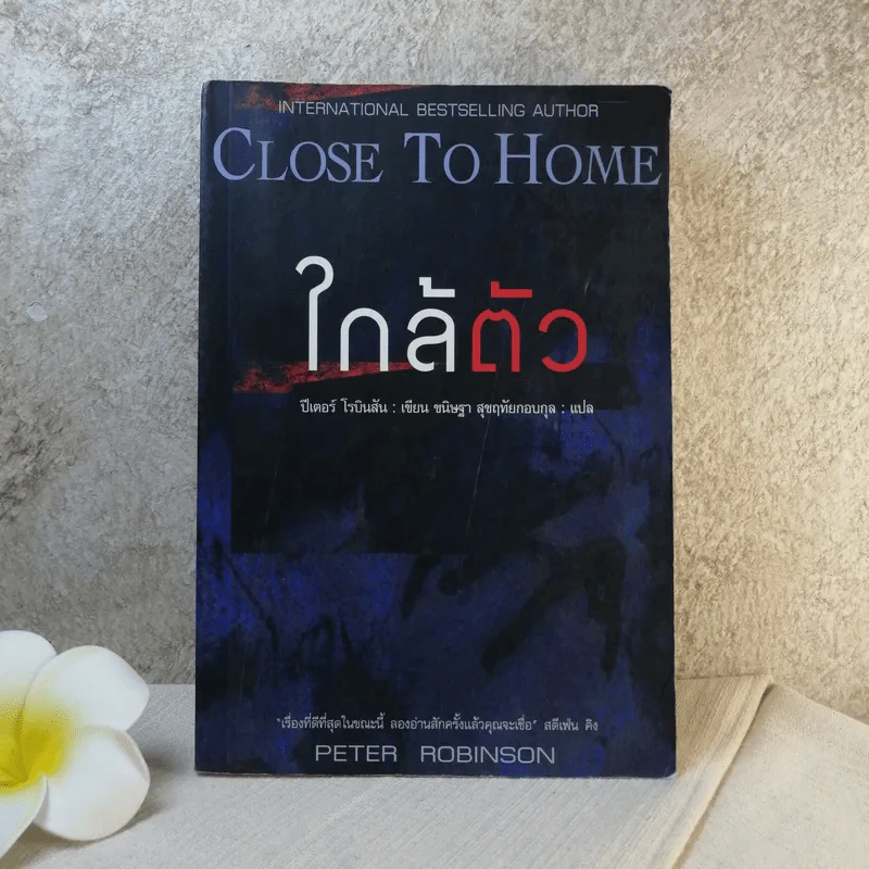 ใกล้ตัว Close To Home - ปีเตอร์ โรบินสัน รูปที่ 1