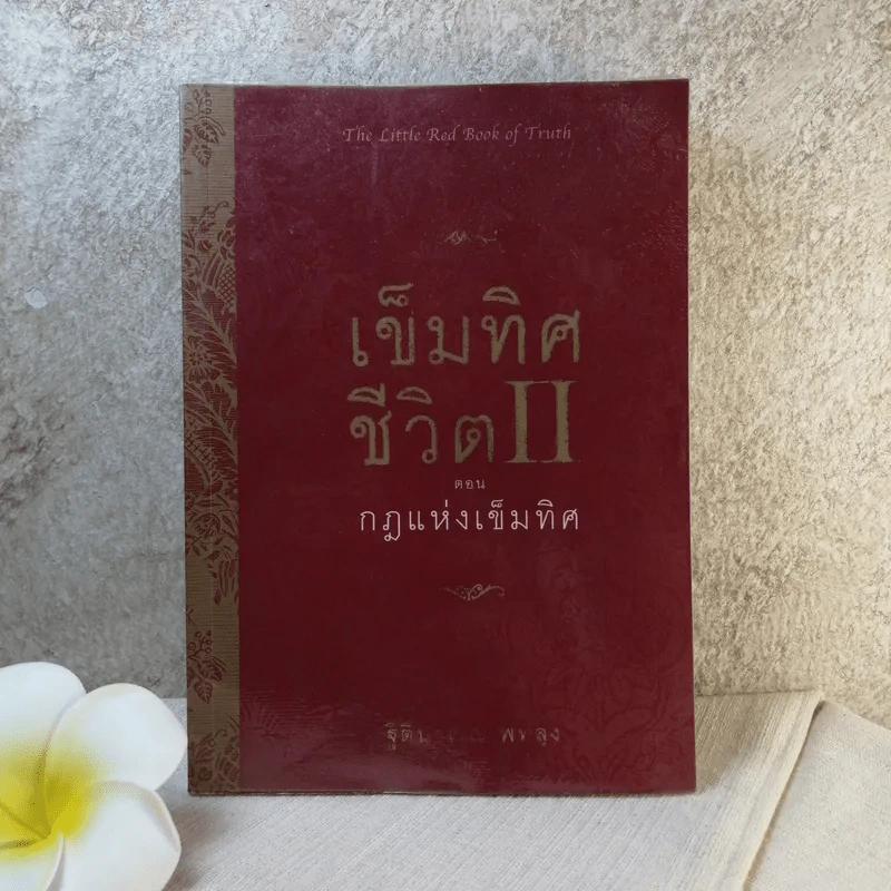 เข็มทิศชีวิต II ตอน กฎแห่งเข็มทิศ - ฐิตินาถ ณ พัทลุง รูปที่ 1