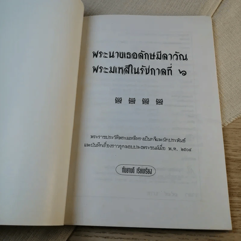 พระนางเธอลักษมีลาวัณ พระมเหสีในรัชกาลที่ 6 รูปที่ 6