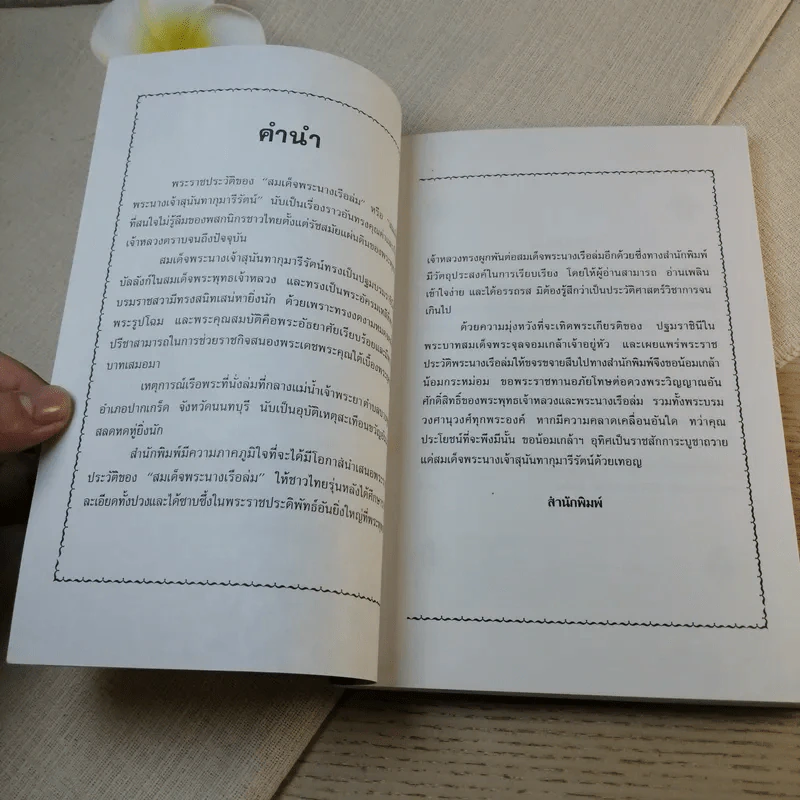 บันทึกสยาม พระนางเรือล่ม อัครมเหสี ผู้เป็นที่อาลัยรักยิ่ง ของพระพุทธเจ้าหลวง - กันยาบดี รูปที่ 8