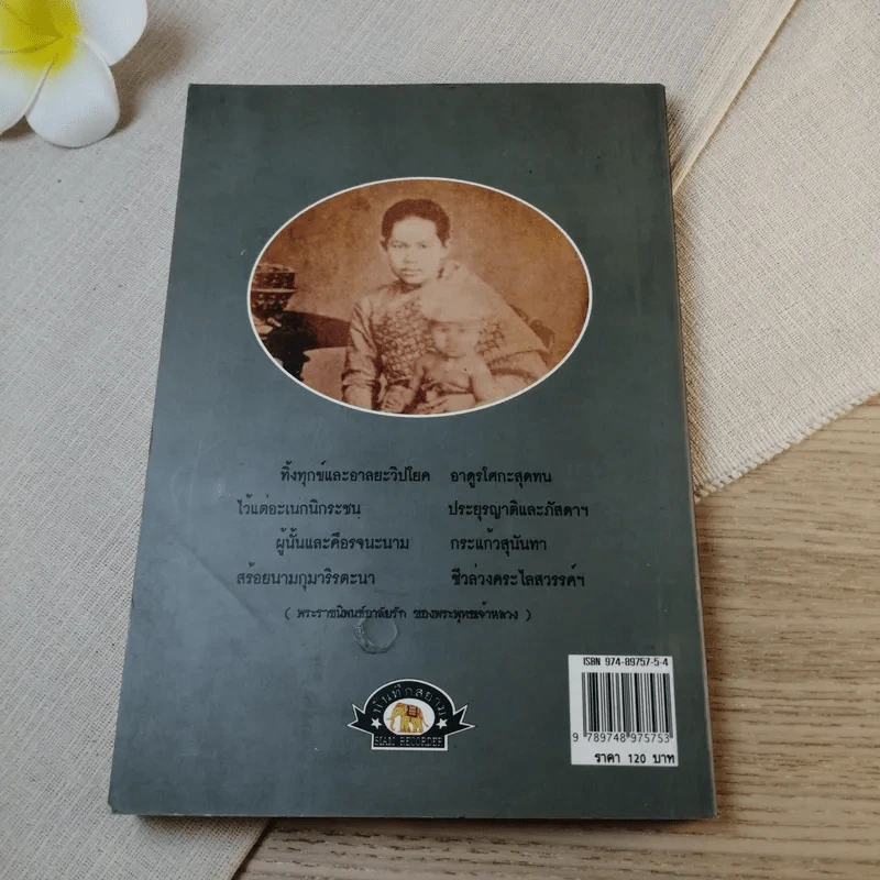 บันทึกสยาม พระนางเรือล่ม อัครมเหสี ผู้เป็นที่อาลัยรักยิ่ง ของพระพุทธเจ้าหลวง - กันยาบดี รูปที่ 11