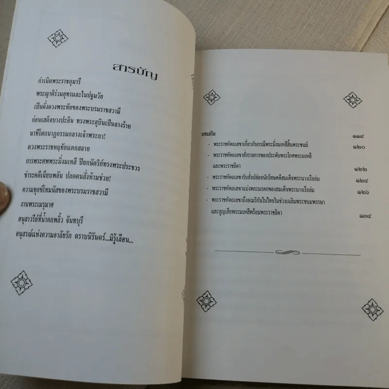 บันทึกสยาม พระนางเรือล่ม อัครมเหสี ผู้เป็นที่อาลัยรักยิ่ง ของพระพุทธเจ้าหลวง - กันยาบดี รูปที่ 9