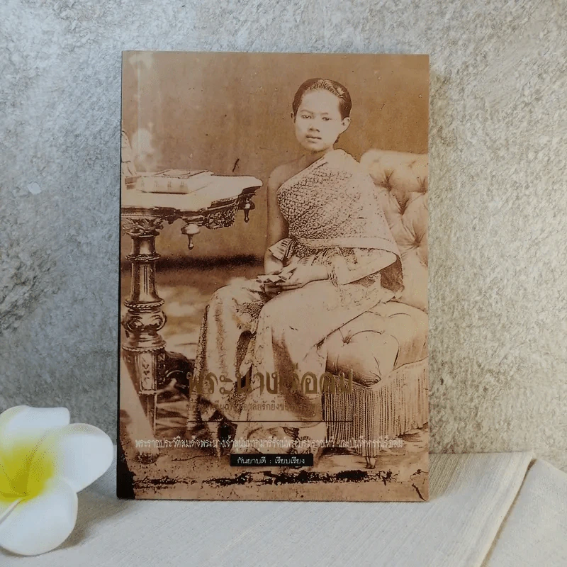บันทึกสยาม พระนางเรือล่ม อัครมเหสี ผู้เป็นที่อาลัยรักยิ่ง ของพระพุทธเจ้าหลวง - กันยาบดี รูปที่ 1