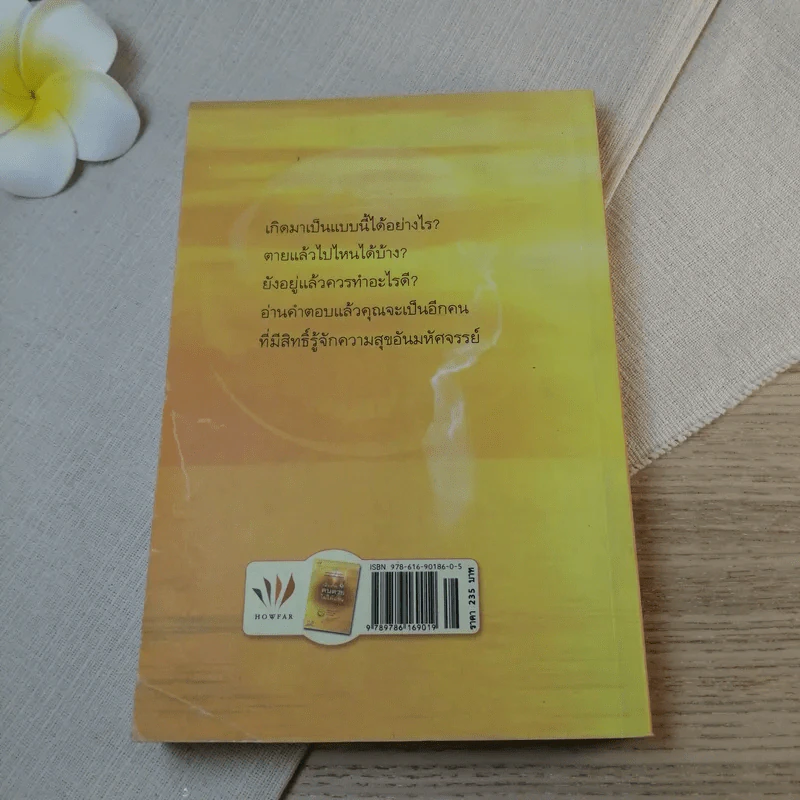เสียดายคนตายไม่ได้อ่าน ฉบับปฏิรูป - ดังตฤณ รูปที่ 14