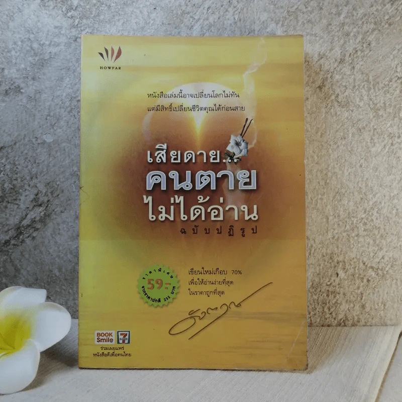 เสียดายคนตายไม่ได้อ่าน ฉบับปฏิรูป - ดังตฤณ รูปที่ 1