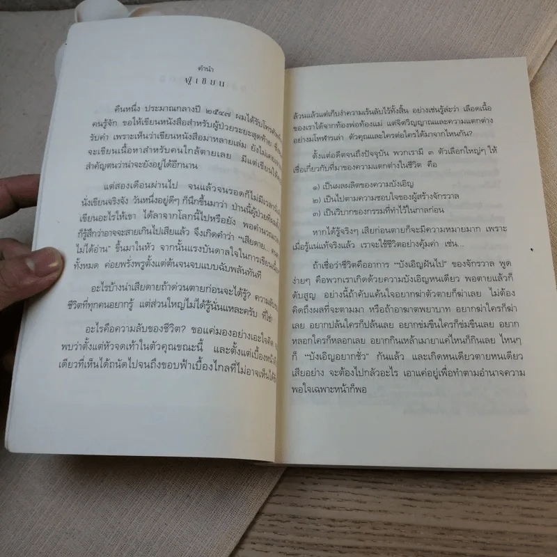 เสียดายคนตายไม่ได้อ่าน ฉบับปฏิรูป - ดังตฤณ รูปที่ 9